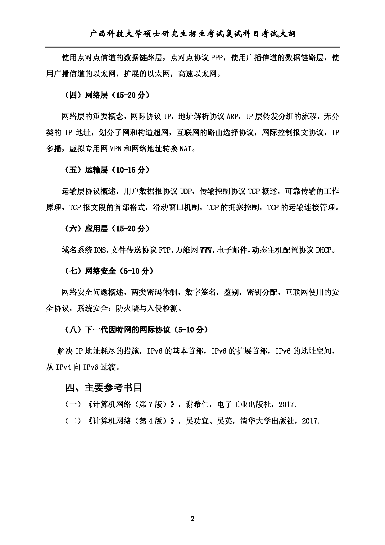 2023考研大纲:广西科技大学2023年考研复试自命题科目 921计算机网络(专) 考试大纲第2页 2023考研大纲:广西科技大学2023年考研复试自命题科目 921计算机网络(专) 考试大纲第2页