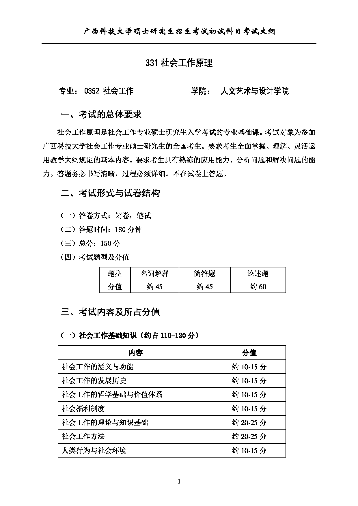 2023考研大纲:广西科技大学2023年考研初试自命题科目 331社会工作原理 考试大纲第1页 2023考研大纲:广西科技大学2023年考研初试自命题科目 331社会工作原理 考试大纲第1页