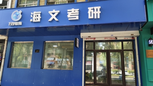 海文考研(商大分校).jpg 海文考研(商大分校).jpg
