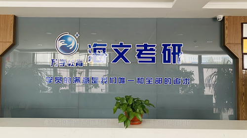 海文考研(呼兰校区教学中心).jpg 海文考研(呼兰校区教学中心).jpg