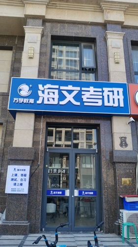 海文考研(天津理工大学教学中心).jpg