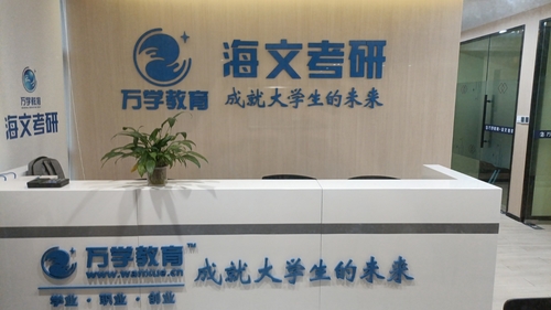万学教育·海文考研(福州教学点).jpg 万学教育·海文考研(福州教学点).jpg