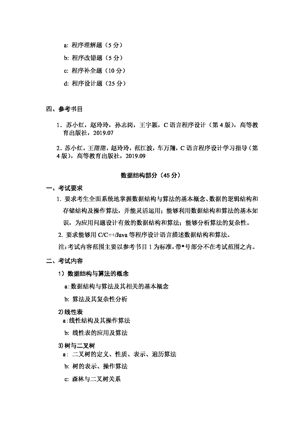 2023考研大纲:哈尔滨工业大学2023年考研自命题科目 软件工程学科 考试大纲第5页 2023考研大纲:哈尔滨工业大学2023年考研自命题科目 软件工程学科 考试大纲第5页