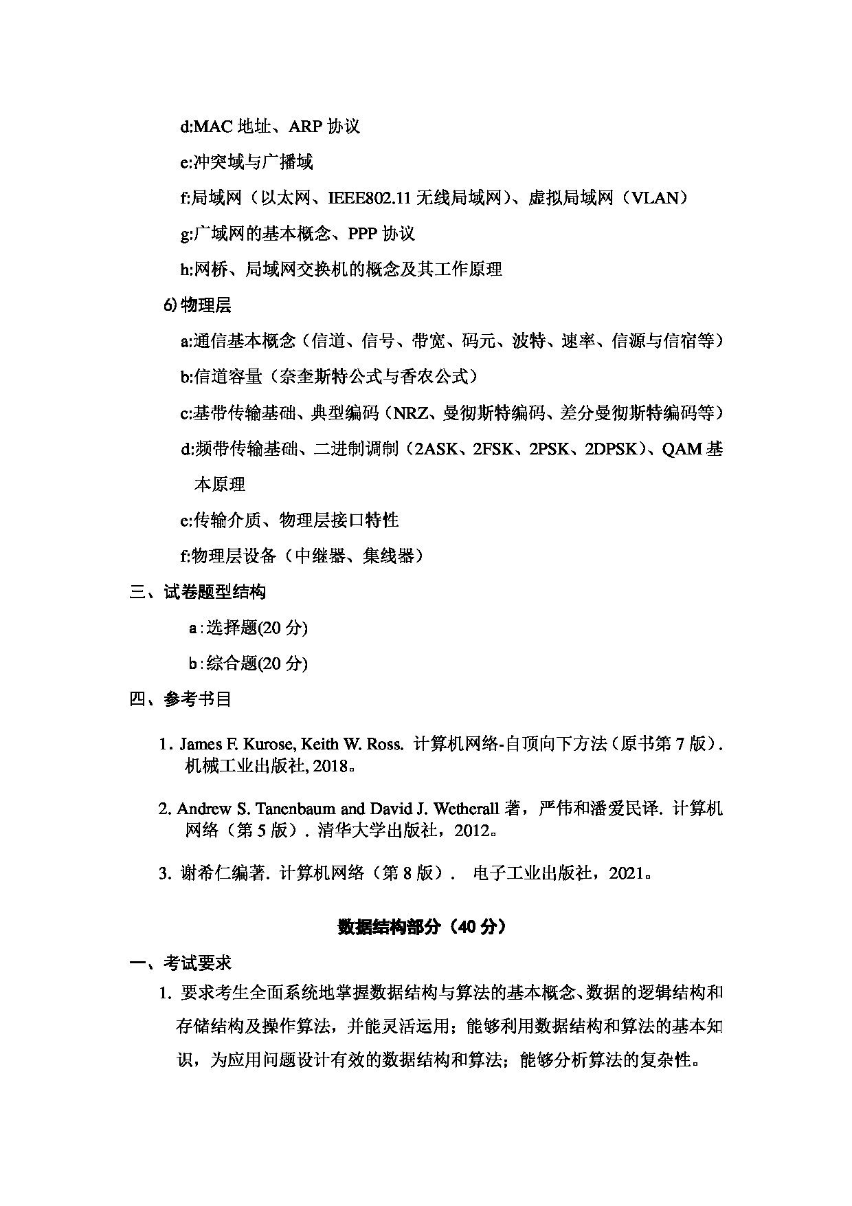 2023考研大纲：哈尔滨工业大学2023年考研自命题科目 计算机科学与技术学科 考试大纲第5页