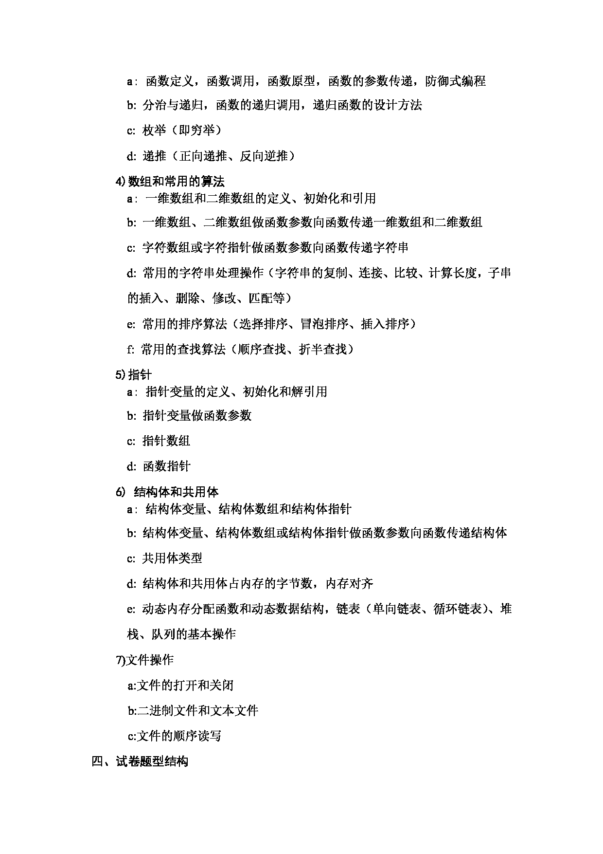 2023考研大纲:哈尔滨工业大学2023年考研自命题科目 软件工程学科 考试大纲第4页 2023考研大纲:哈尔滨工业大学2023年考研自命题科目 软件工程学科 考试大纲第4页