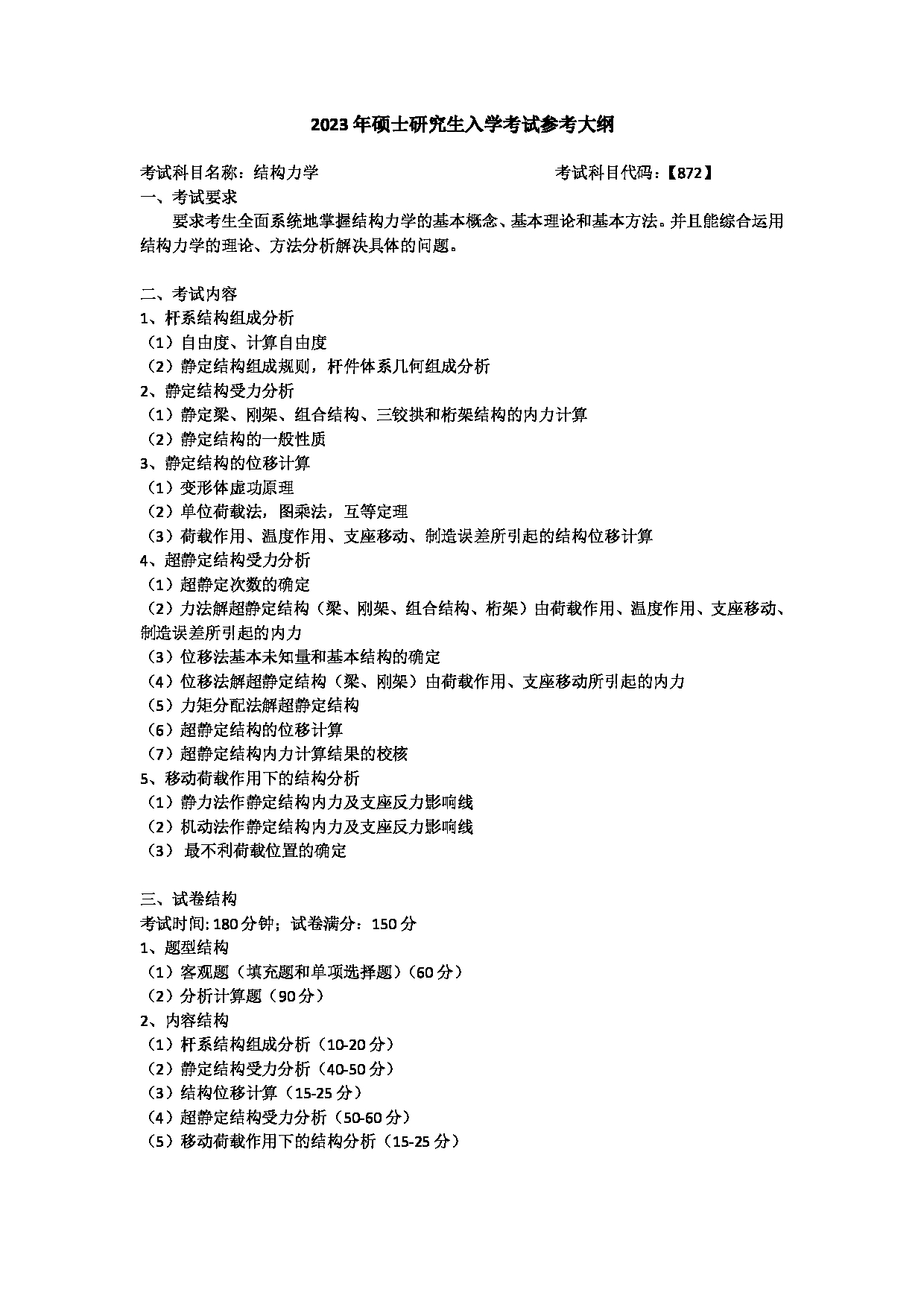 2023考研大纲：哈尔滨工业大学2023年考研自命题科目 【872】结构力学 考试大纲第1页