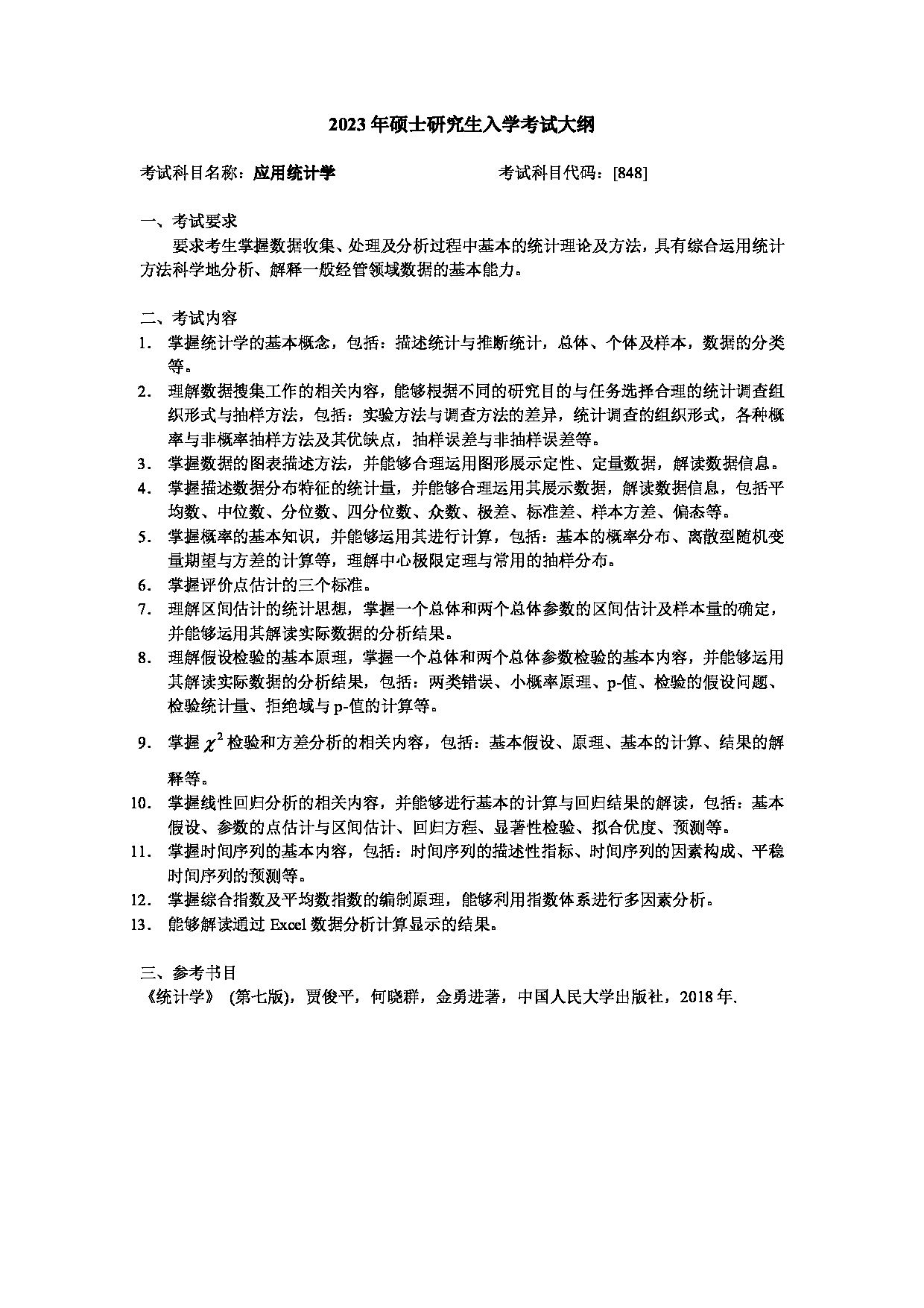 2023考研大纲：哈尔滨工业大学2023年考研自命题科目 【848】应用统计学 考试大纲第1页