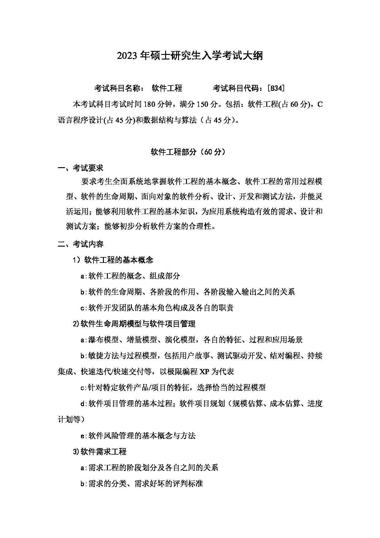 2023考研大纲:哈尔滨工业大学2023年考研自命题科目 软件工程学科 考试大纲第1页 2023考研大纲:哈尔滨工业大学2023年考研自命题科目 软件工程学科 考试大纲第1页