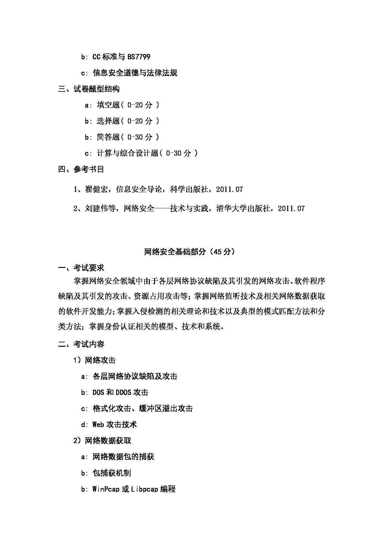 2023考研大纲：哈尔滨工业大学2023年考研自命题科目 网络空间安全学科 考试大纲第4页