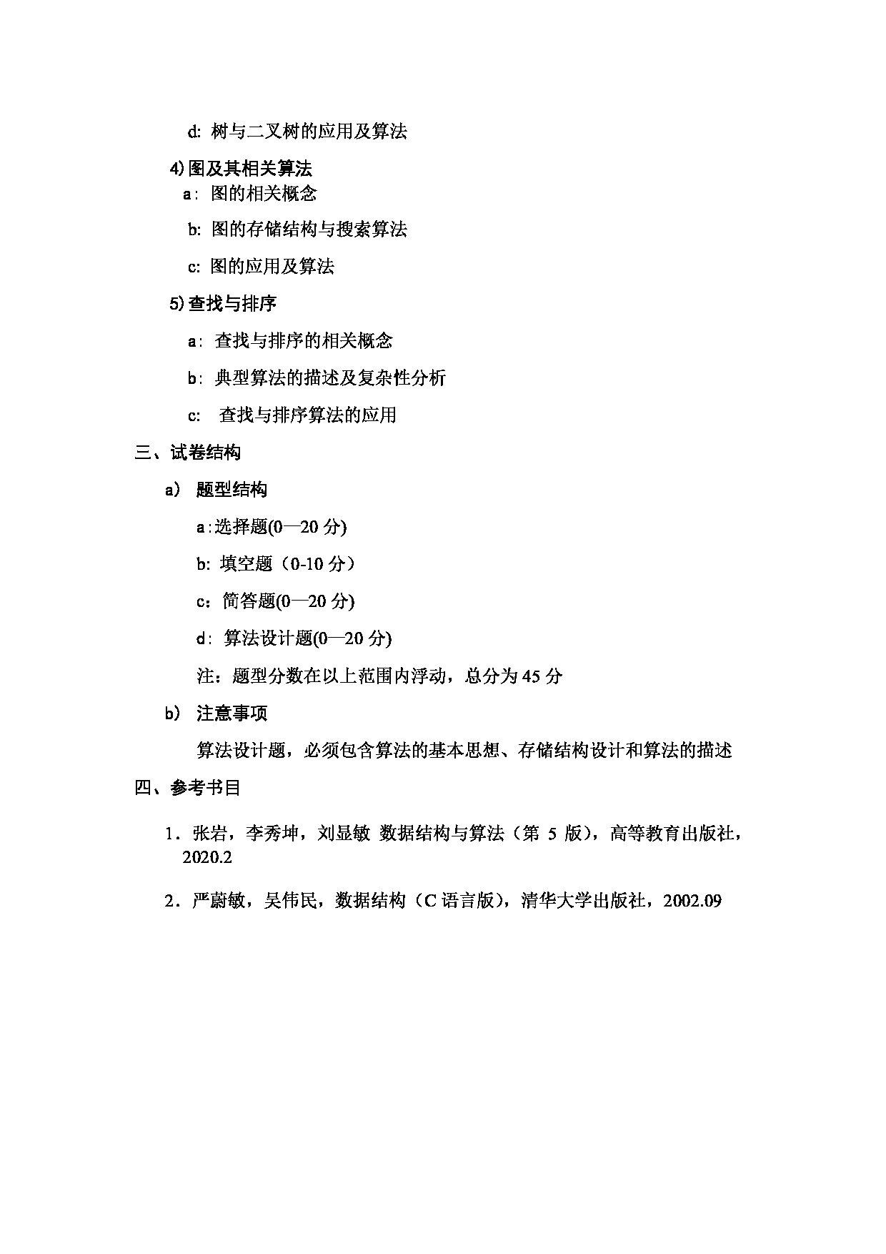 2023考研大纲:哈尔滨工业大学2023年考研自命题科目 软件工程学科 考试大纲第6页 2023考研大纲:哈尔滨工业大学2023年考研自命题科目 软件工程学科 考试大纲第6页
