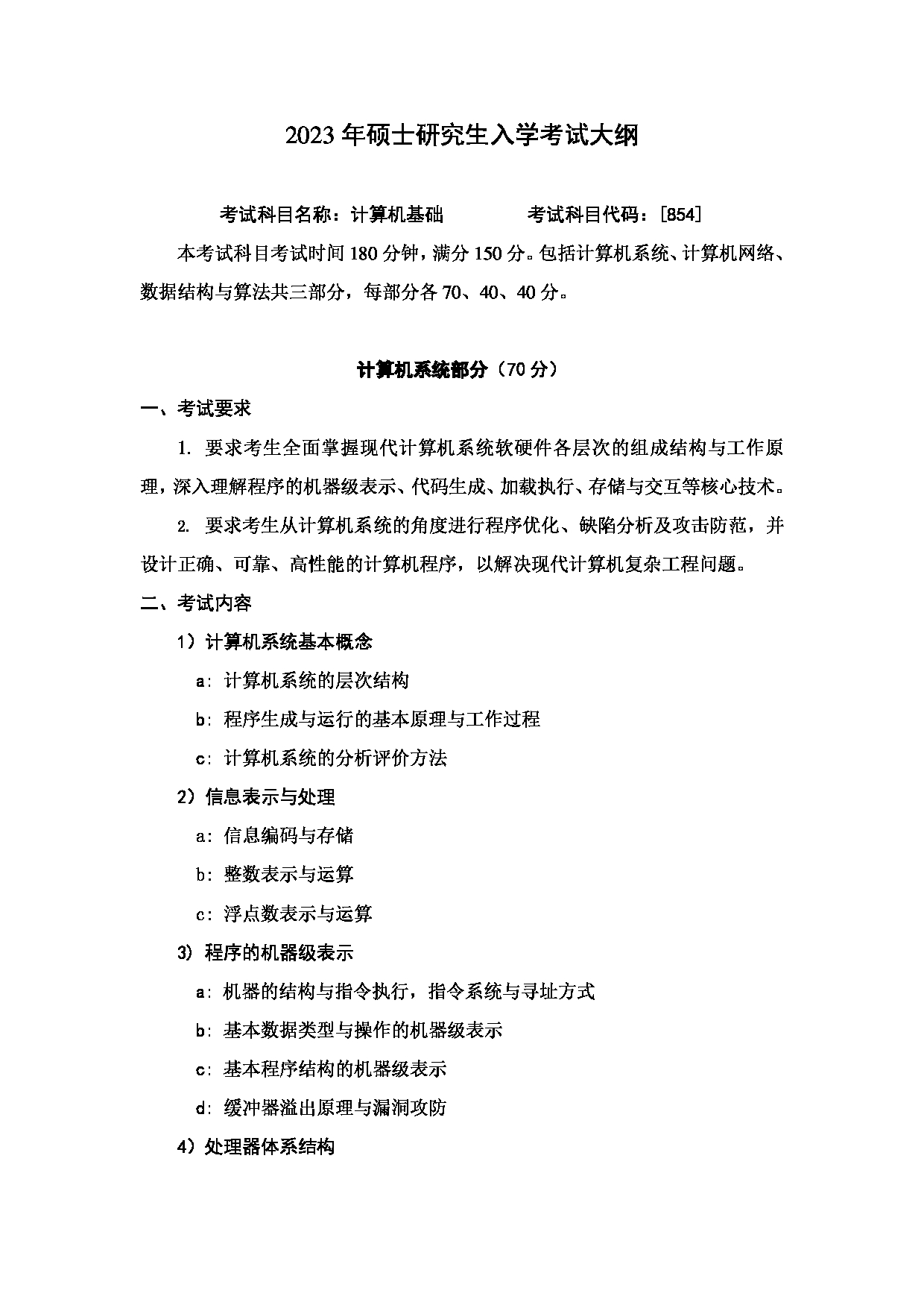 2023考研大纲：哈尔滨工业大学2023年考研自命题科目 计算机科学与技术学科 考试大纲第1页