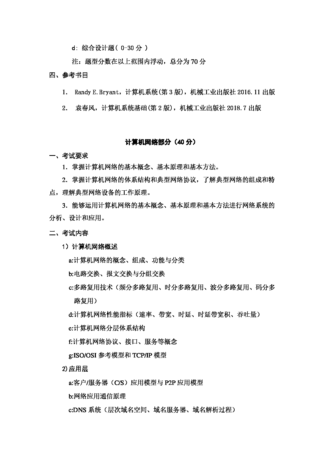 2023考研大纲：哈尔滨工业大学2023年考研自命题科目 计算机科学与技术学科 考试大纲第3页