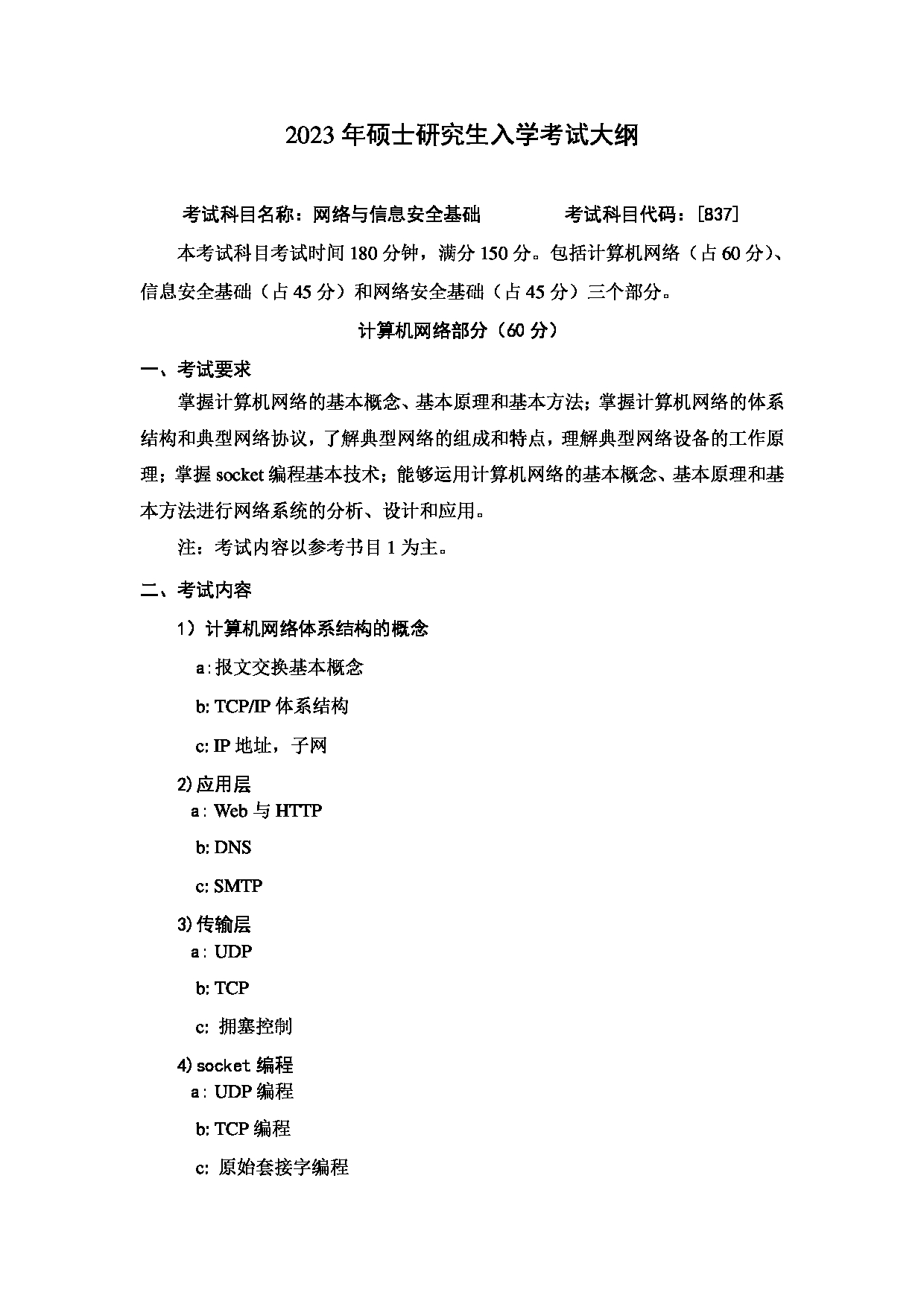 2023考研大纲：哈尔滨工业大学2023年考研自命题科目 网络空间安全学科 考试大纲第1页