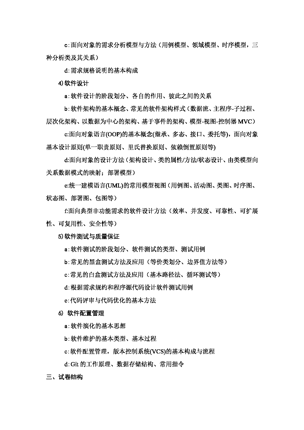 2023考研大纲:哈尔滨工业大学2023年考研自命题科目 软件工程学科 考试大纲第2页 2023考研大纲:哈尔滨工业大学2023年考研自命题科目 软件工程学科 考试大纲第2页