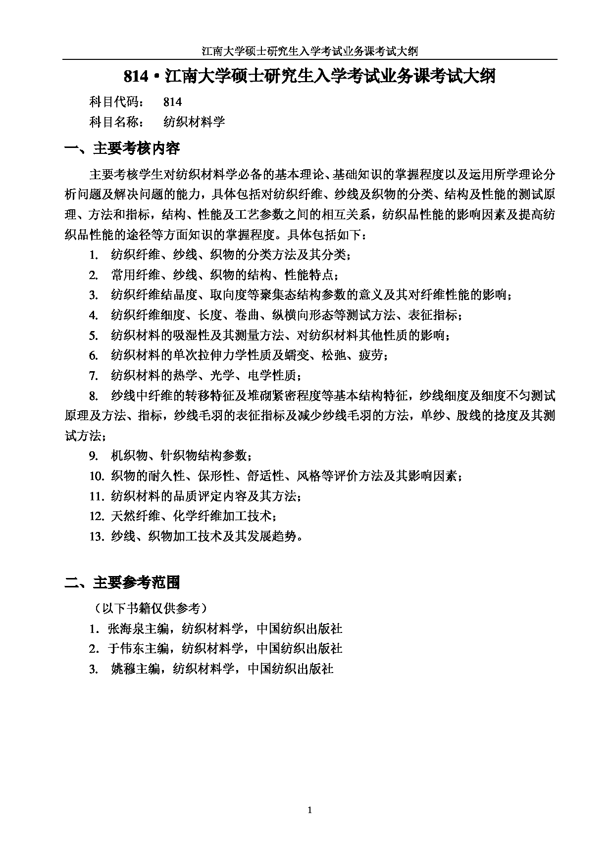 2023考研大纲：江南大学2023年考研自命题科目 814纺织材料学 考试大纲第1页