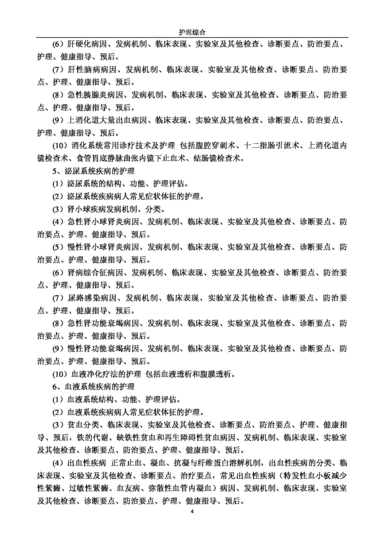 2023考研大纲:江南大学2023年考研自命题科目 308护理综合 考试大纲第4页 2023考研大纲:江南大学2023年考研自命题科目 308护理综合 考试大纲第4页