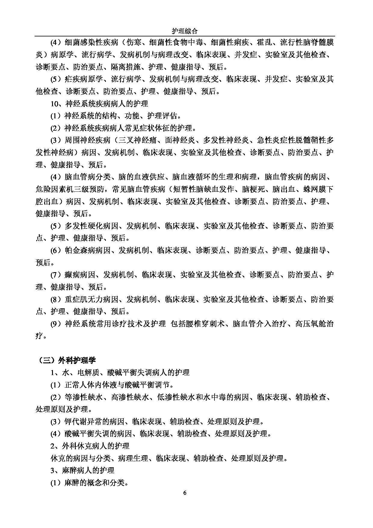 2023考研大纲:江南大学2023年考研自命题科目 308护理综合 考试大纲第6页 2023考研大纲:江南大学2023年考研自命题科目 308护理综合 考试大纲第6页