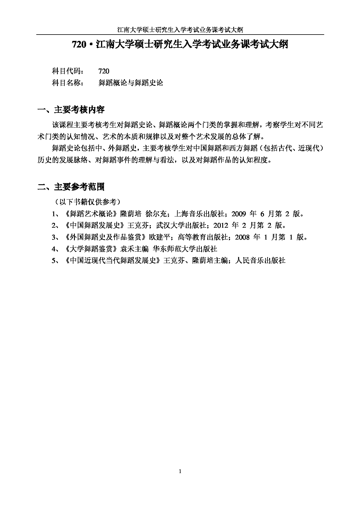 2023考研大纲：江南大学2023年考研自命题科目 720舞蹈概论与舞蹈史论 考试大纲第1页