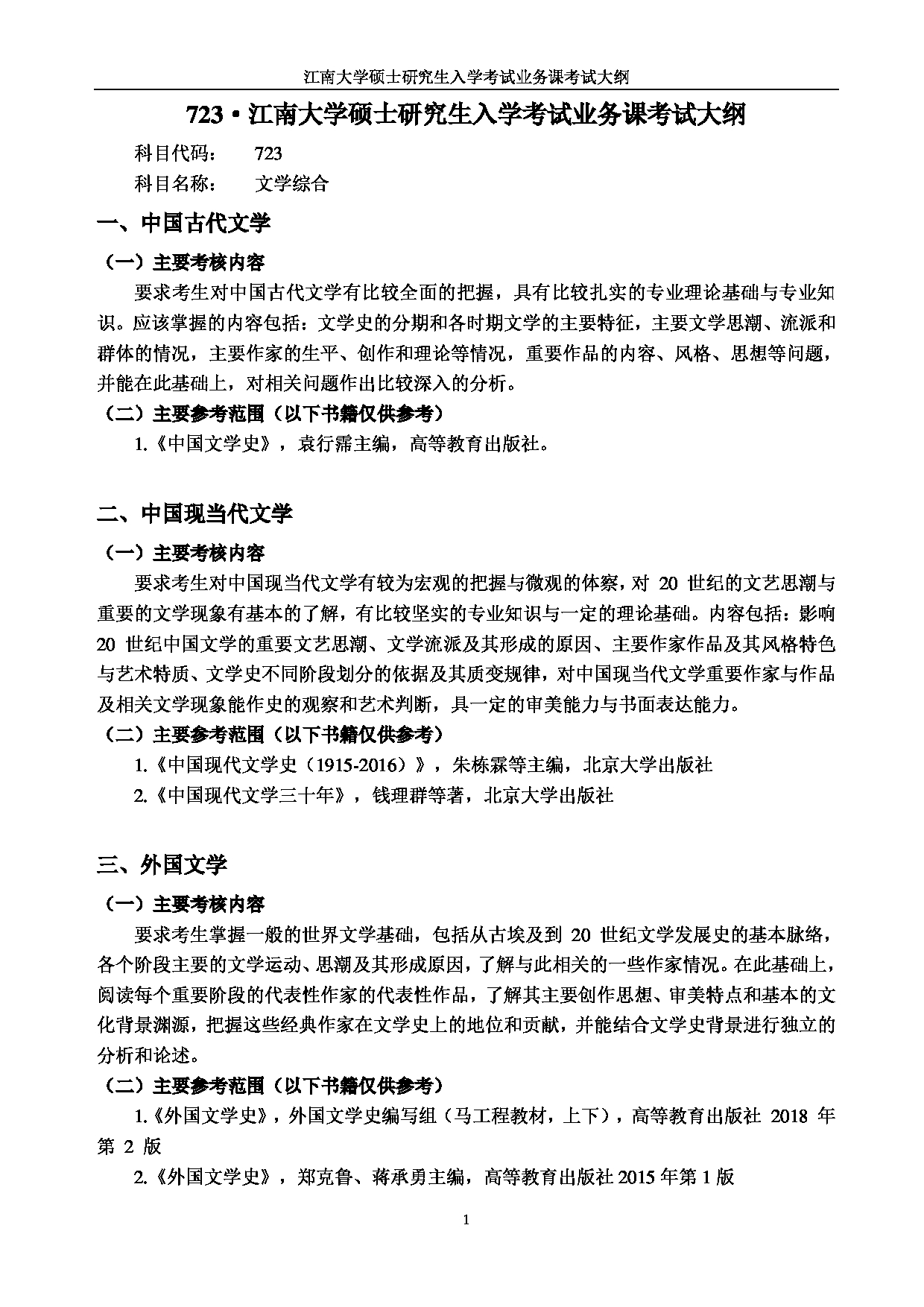 2023考研大纲:江南大学2023年考研自命题科目 723文学综合 考试大纲第1页 2023考研大纲:江南大学2023年考研自命题科目 723文学综合 考试大纲第1页