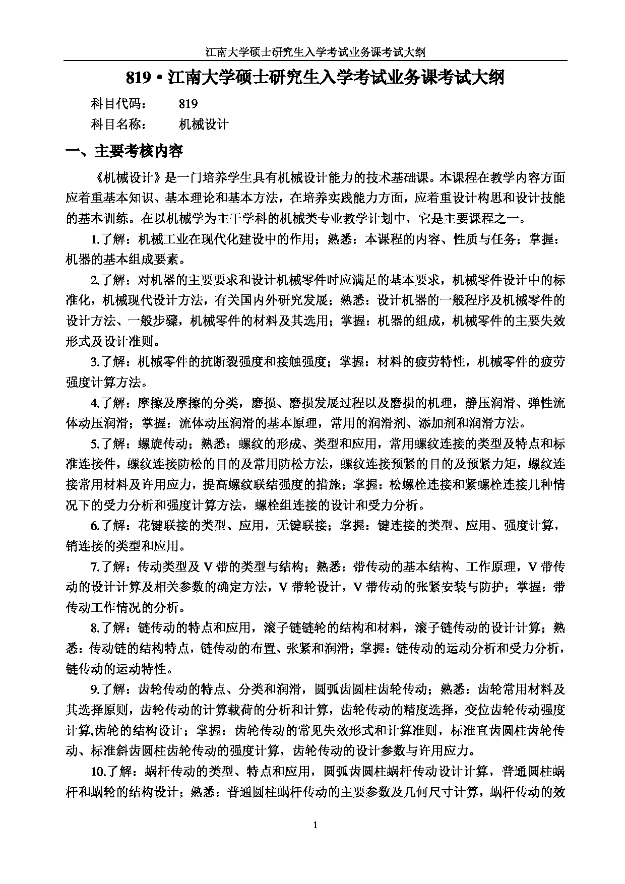 2023考研大纲：江南大学2023年考研自命题科目 819机械设计 考试大纲第1页