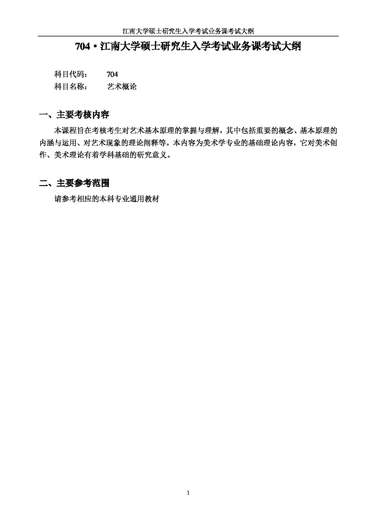2023考研大纲:江南大学2023年考研自命题科目 704艺术概论 考试大纲第1页 2023考研大纲:江南大学2023年考研自命题科目 704艺术概论 考试大纲第1页