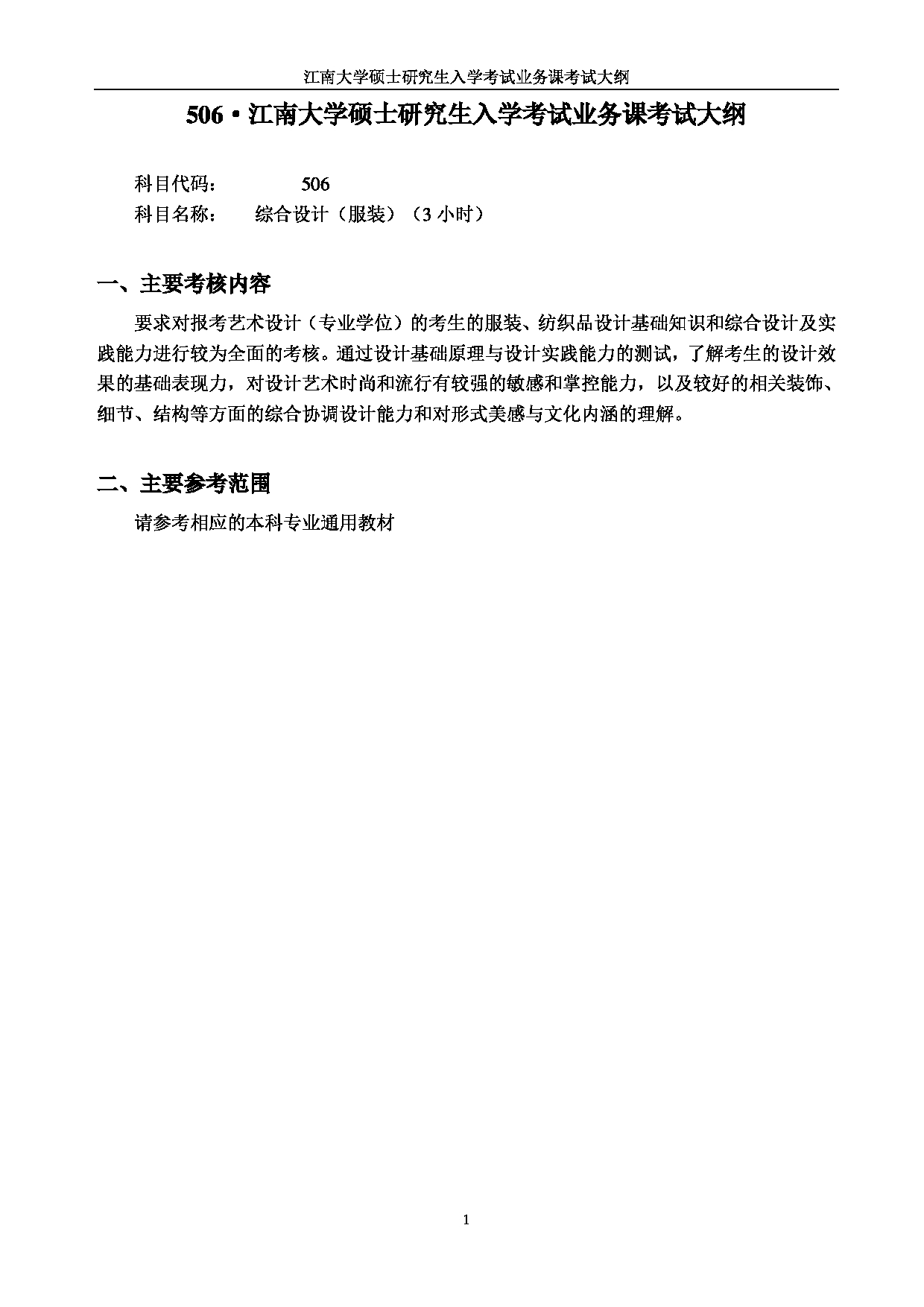 2023考研大纲：江南大学2023年考研自命题科目 506综合设计（服装） 考试大纲第1页