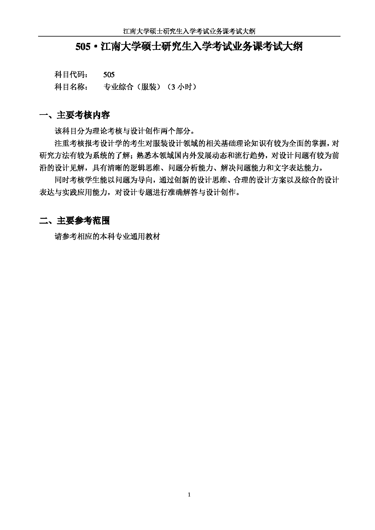 2023考研大纲:江南大学2023年考研自命题科目 505专业综合(服装) 考试大纲第1页 2023考研大纲:江南大学2023年考研自命题科目 505专业综合(服装) 考试大纲第1页