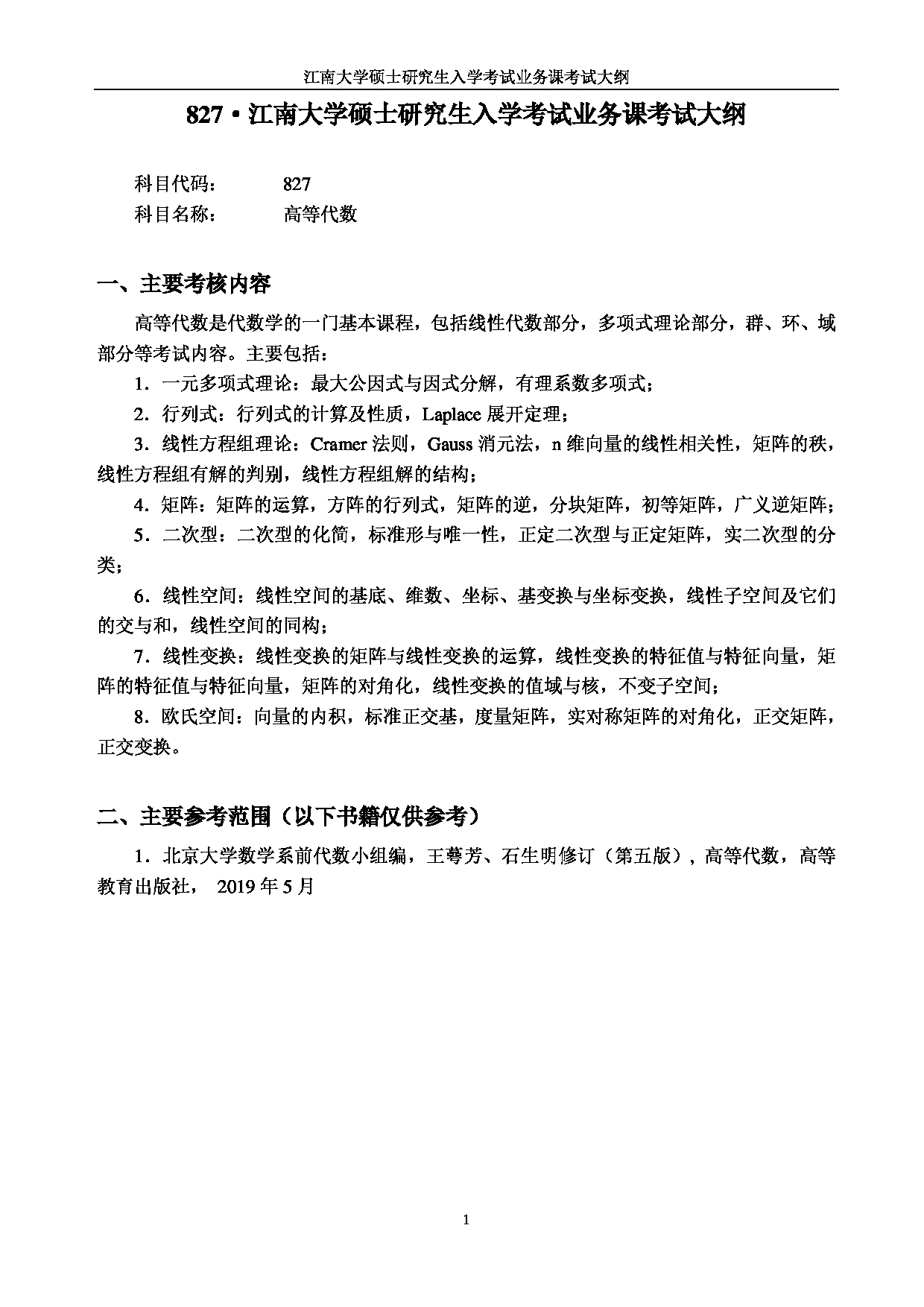 2023考研大纲：江南大学2023年考研自命题科目 827高等代数 考试大纲第1页