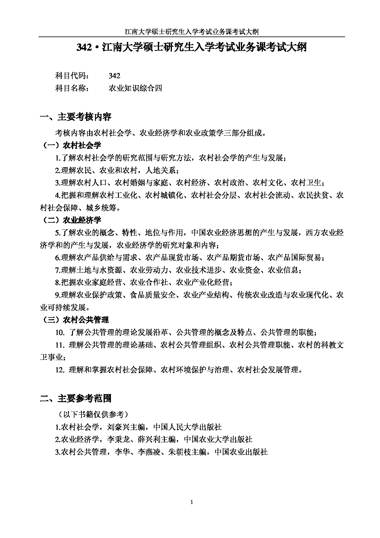 2023考研大纲：江南大学2023年考研自命题科目 342农业知识综合四 考试大纲第1页