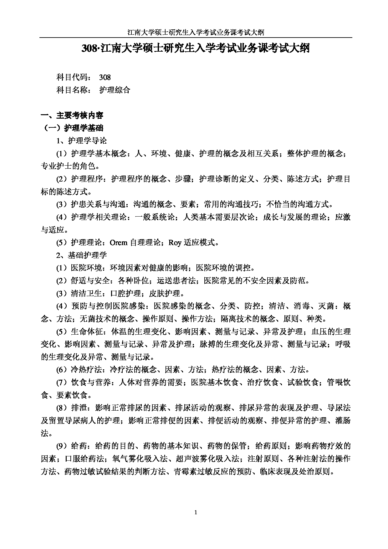 2023考研大纲:江南大学2023年考研自命题科目 308护理综合 考试大纲第1页 2023考研大纲:江南大学2023年考研自命题科目 308护理综合 考试大纲第1页
