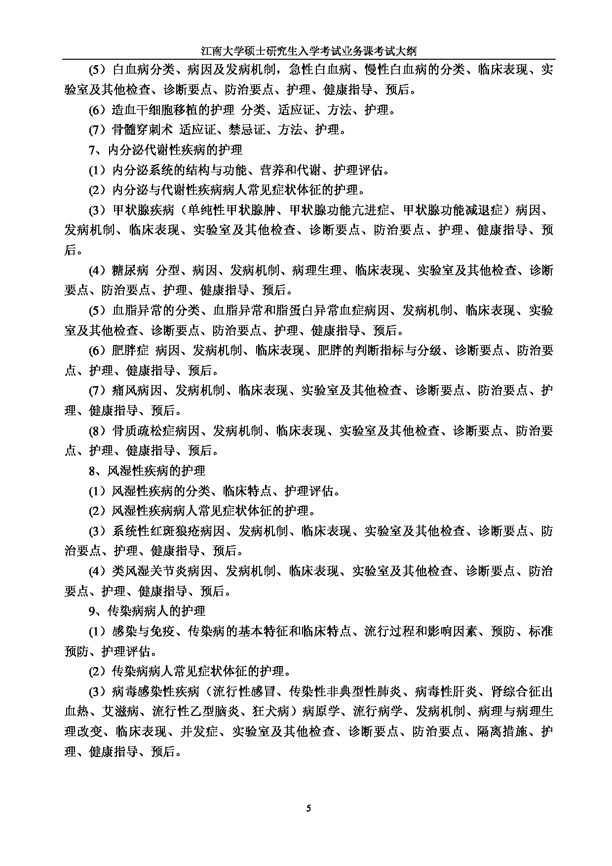 2023考研大纲:江南大学2023年考研自命题科目 308护理综合 考试大纲第5页 2023考研大纲:江南大学2023年考研自命题科目 308护理综合 考试大纲第5页