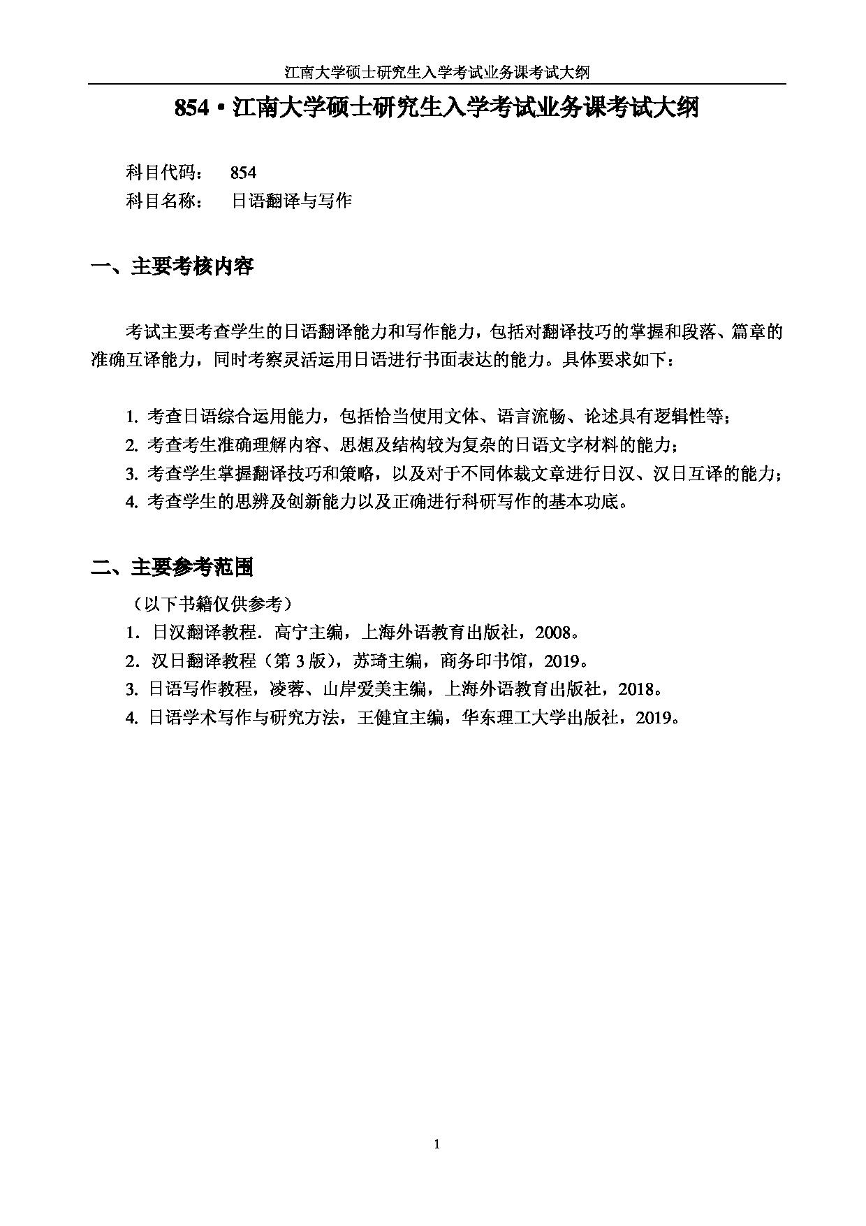 2023考研大纲：江南大学2023年考研自命题科目 854日语翻译与写作 考试大纲第1页