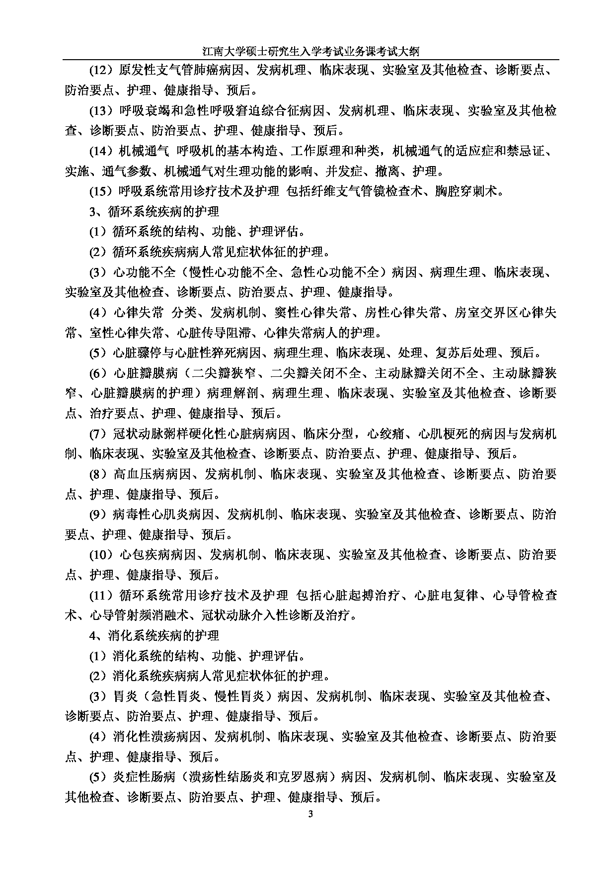 2023考研大纲:江南大学2023年考研自命题科目 308护理综合 考试大纲第3页 2023考研大纲:江南大学2023年考研自命题科目 308护理综合 考试大纲第3页