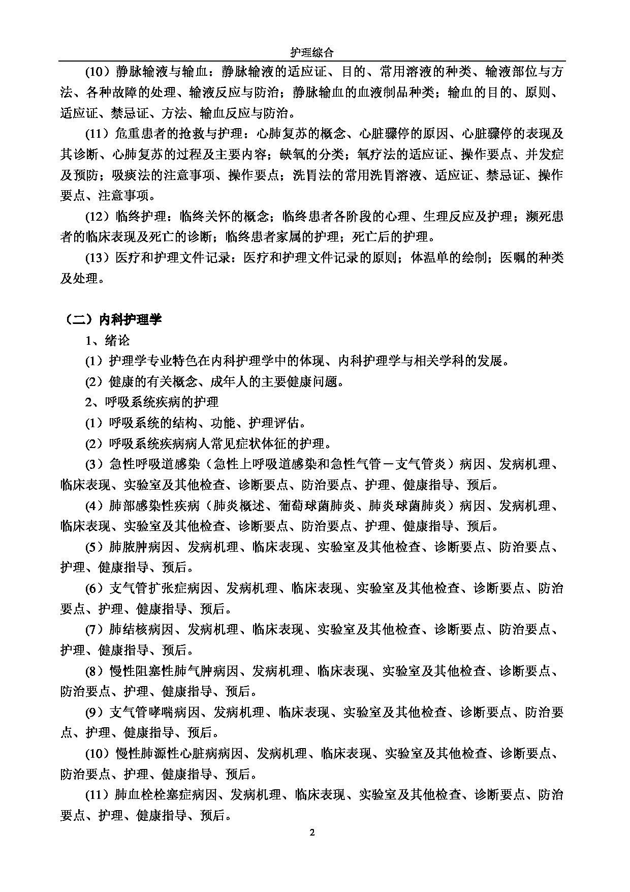 2023考研大纲:江南大学2023年考研自命题科目 308护理综合 考试大纲第2页 2023考研大纲:江南大学2023年考研自命题科目 308护理综合 考试大纲第2页