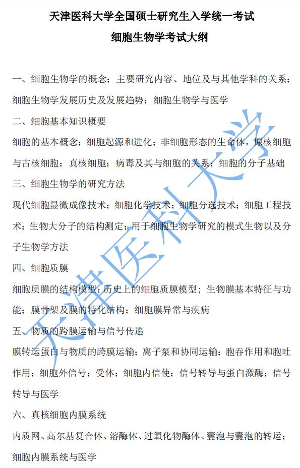 天津医科大学2023年考研自命题科目808细胞生物学考试大纲.jpg