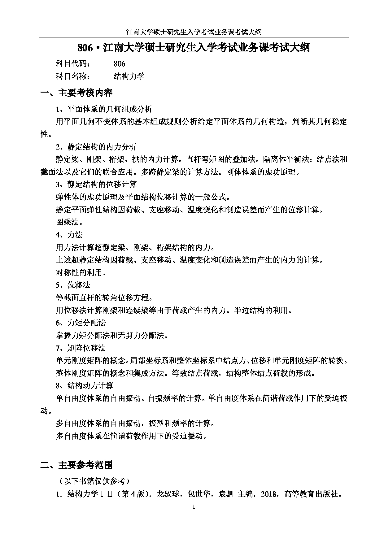2023考研大纲：江南大学2023年考研自命题科目 806结构力学 考试大纲第1页