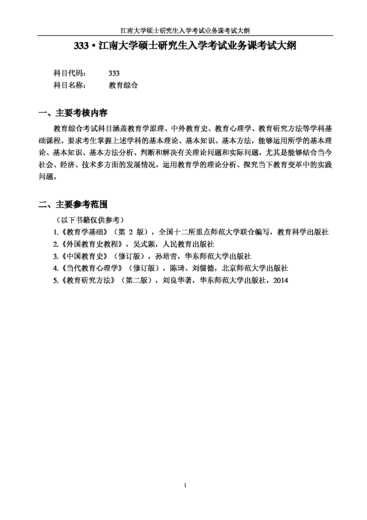 2023考研大纲：江南大学2023年考研自命题科目 333教育综合 考试大纲第1页