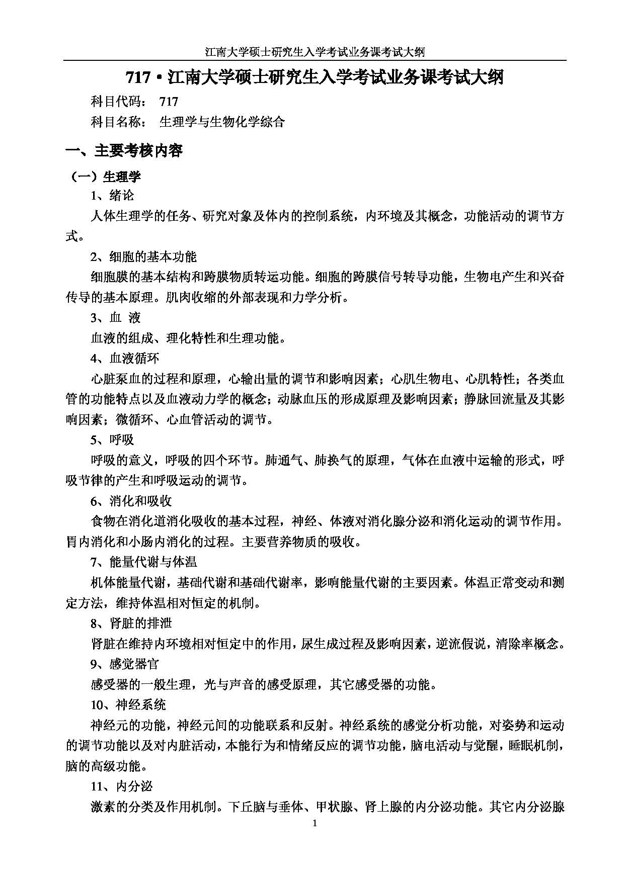 2023考研大纲：江南大学2023年考研自命题科目 717生理学与生物化学综合 考试大纲第1页