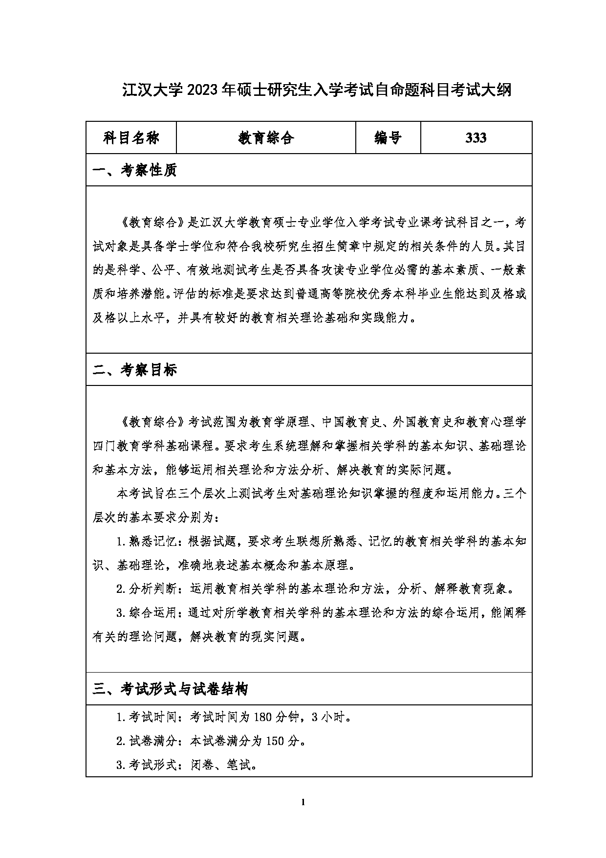 2023考研大纲:江汉大学2023年考研自命题科目 333教育综合 考试大纲第1页 2023考研大纲:江汉大学2023年考研自命题科目 333教育综合 考试大纲第1页