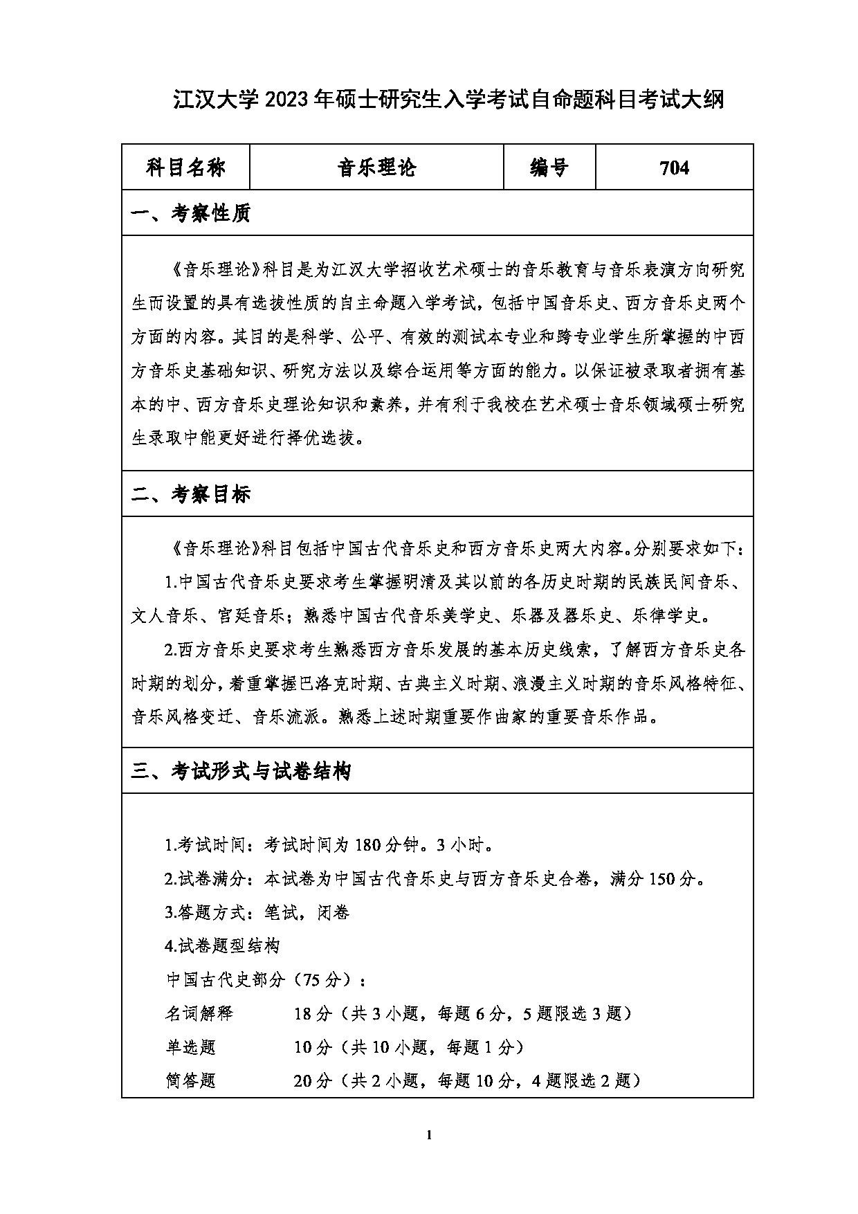 2023考研大纲：江汉大学2023年考研自命题科目 704音乐理论 考试大纲第1页
