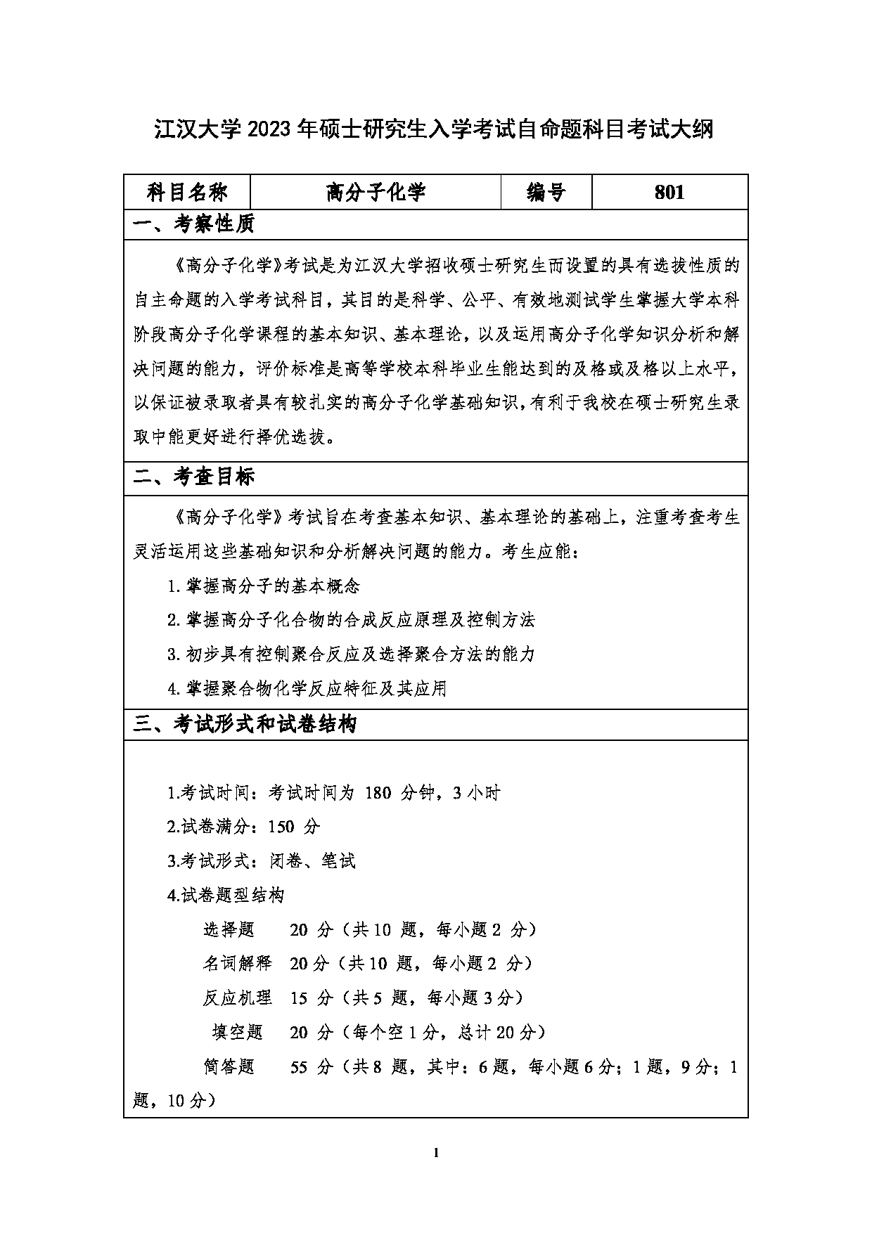 2023考研大纲：江汉大学2023年考研自命题科目 801高分子化学 考试大纲第1页