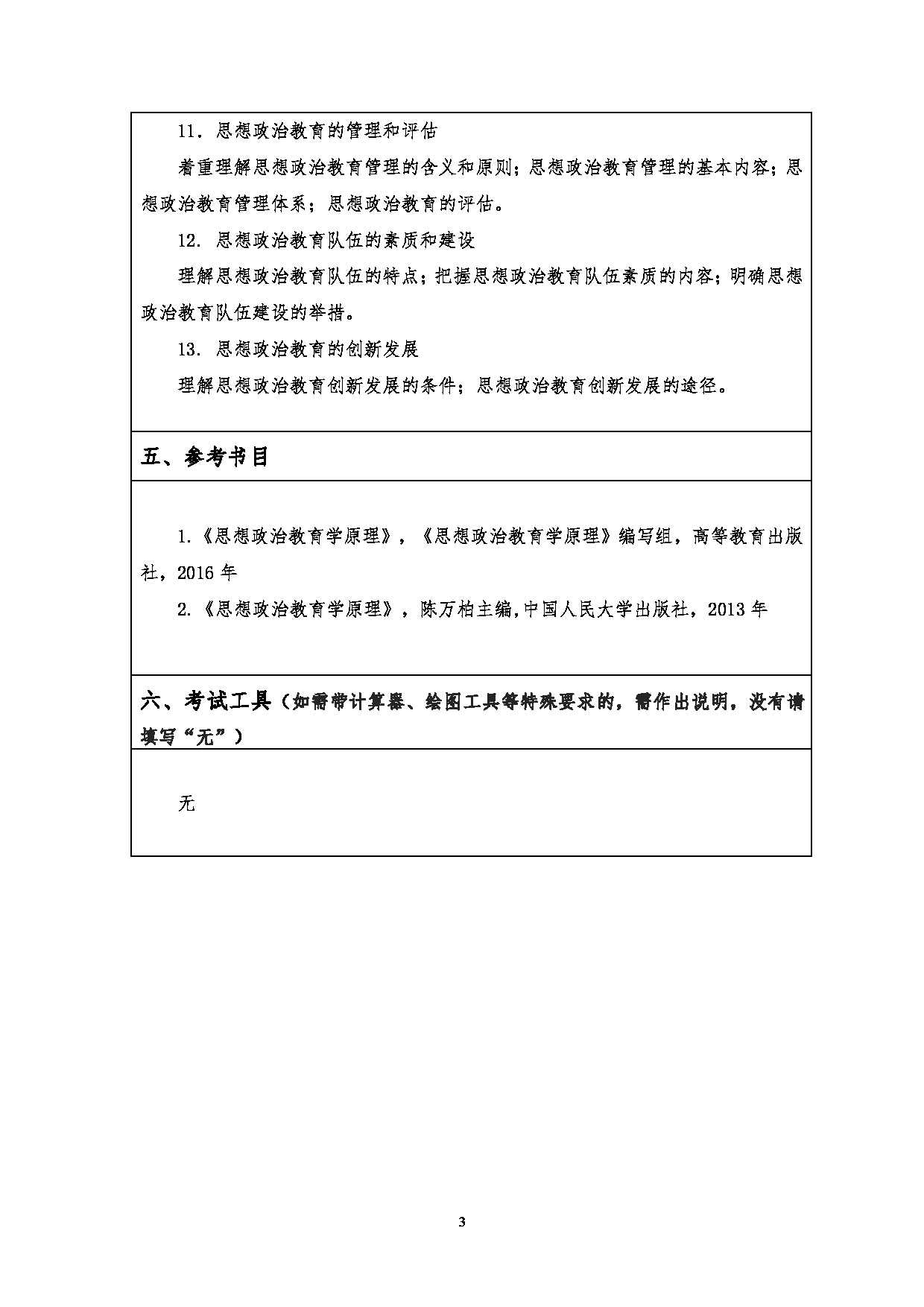 2023考研大纲：江汉大学2023年考研自命题科目 810思想政治教育学原理 考试大纲第3页