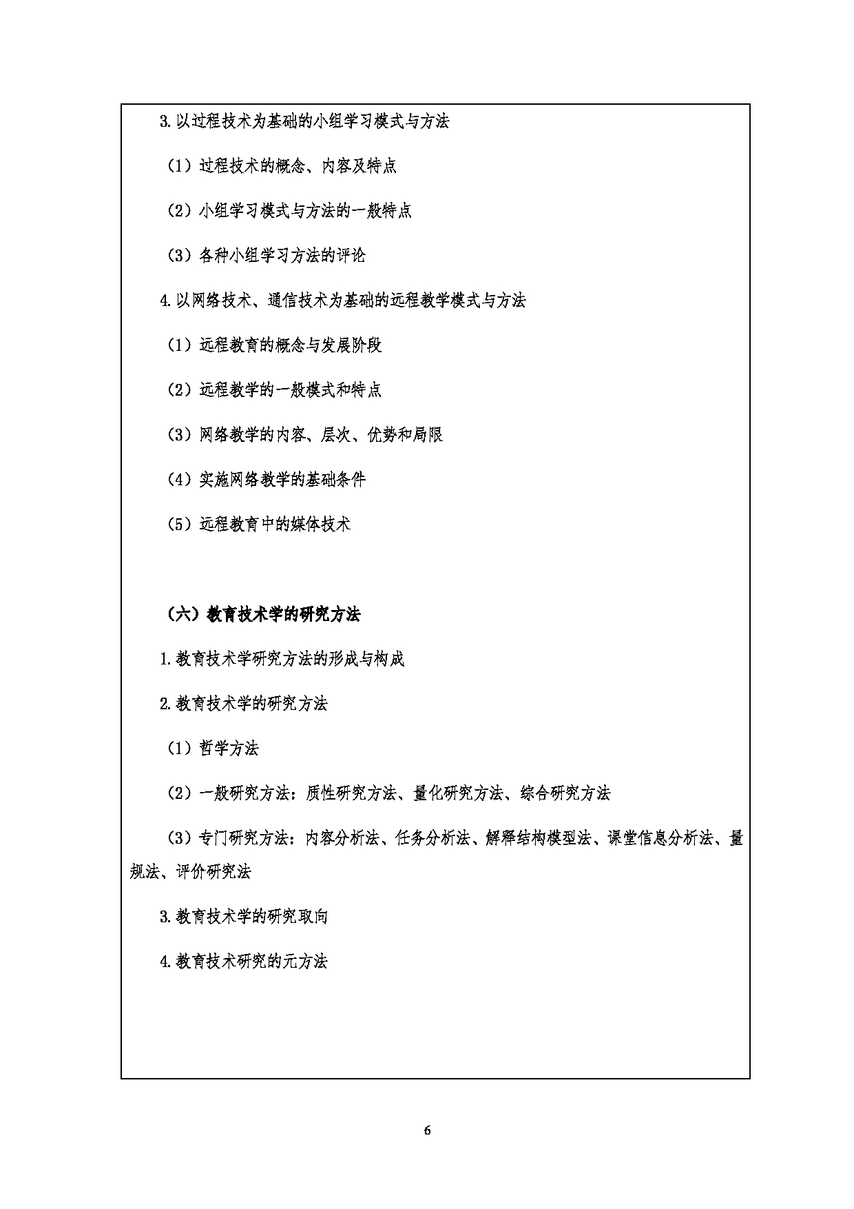2023考研大纲:江汉大学2023年考研自命题科目 815教育技术学导论 考试大纲第6页 2023考研大纲:江汉大学2023年考研自命题科目 815教育技术学导论 考试大纲第6页