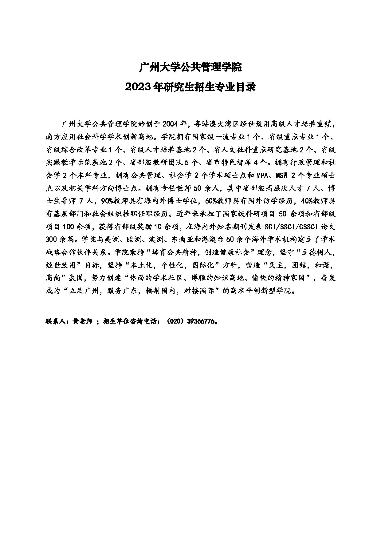 2023招生目录:广州大学2023年 10公共管理学院 研究生考试招生目录第1页 2023招生目录:广州大学2023年 10公共管理学院 研究生考试招生目录第1页