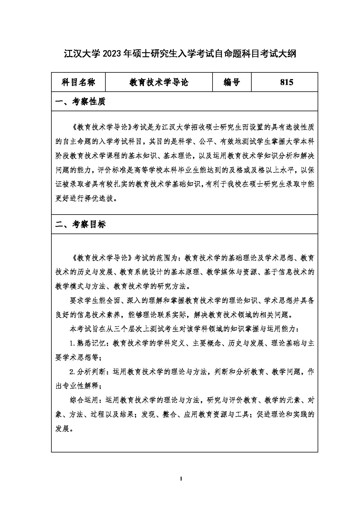 2023考研大纲:江汉大学2023年考研自命题科目 815教育技术学导论 考试大纲第1页 2023考研大纲:江汉大学2023年考研自命题科目 815教育技术学导论 考试大纲第1页