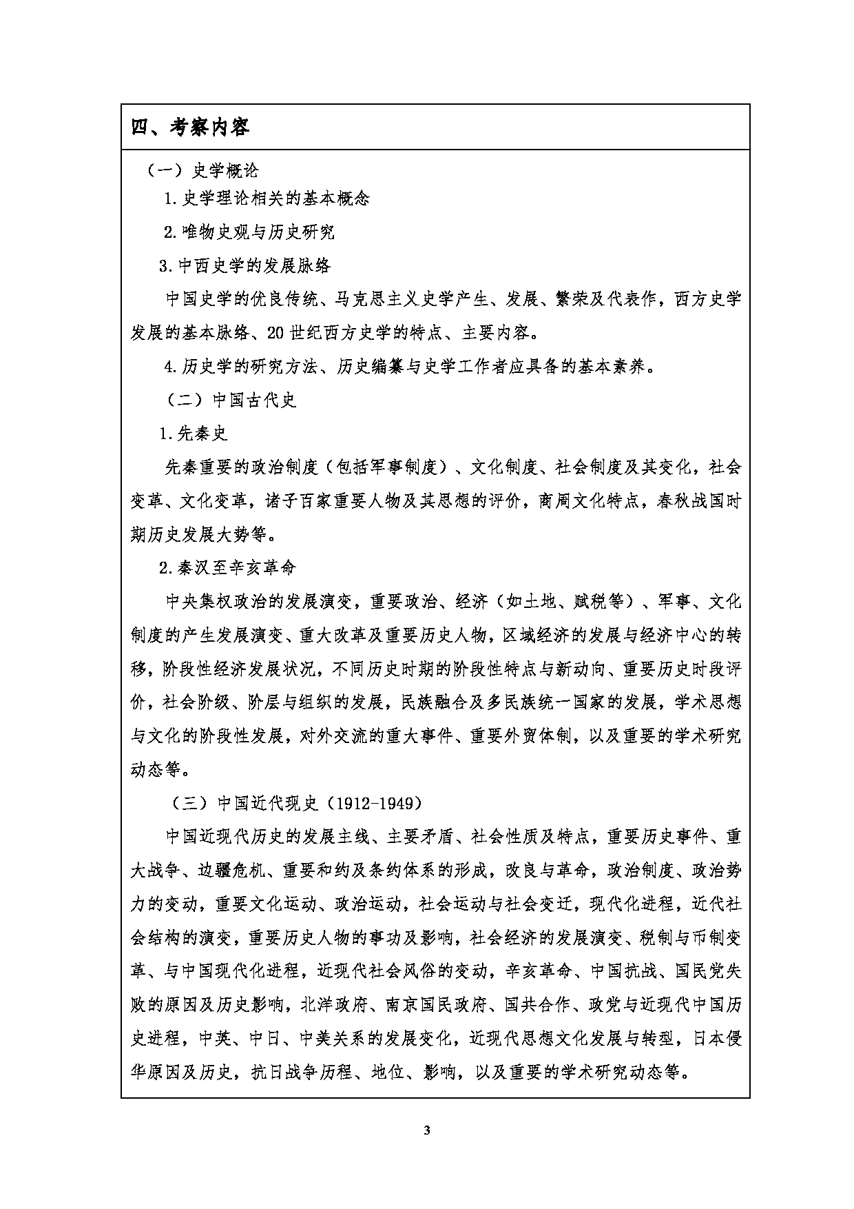 2023考研大纲：江汉大学2023年考研自命题科目 712历史学基础 考试大纲第3页