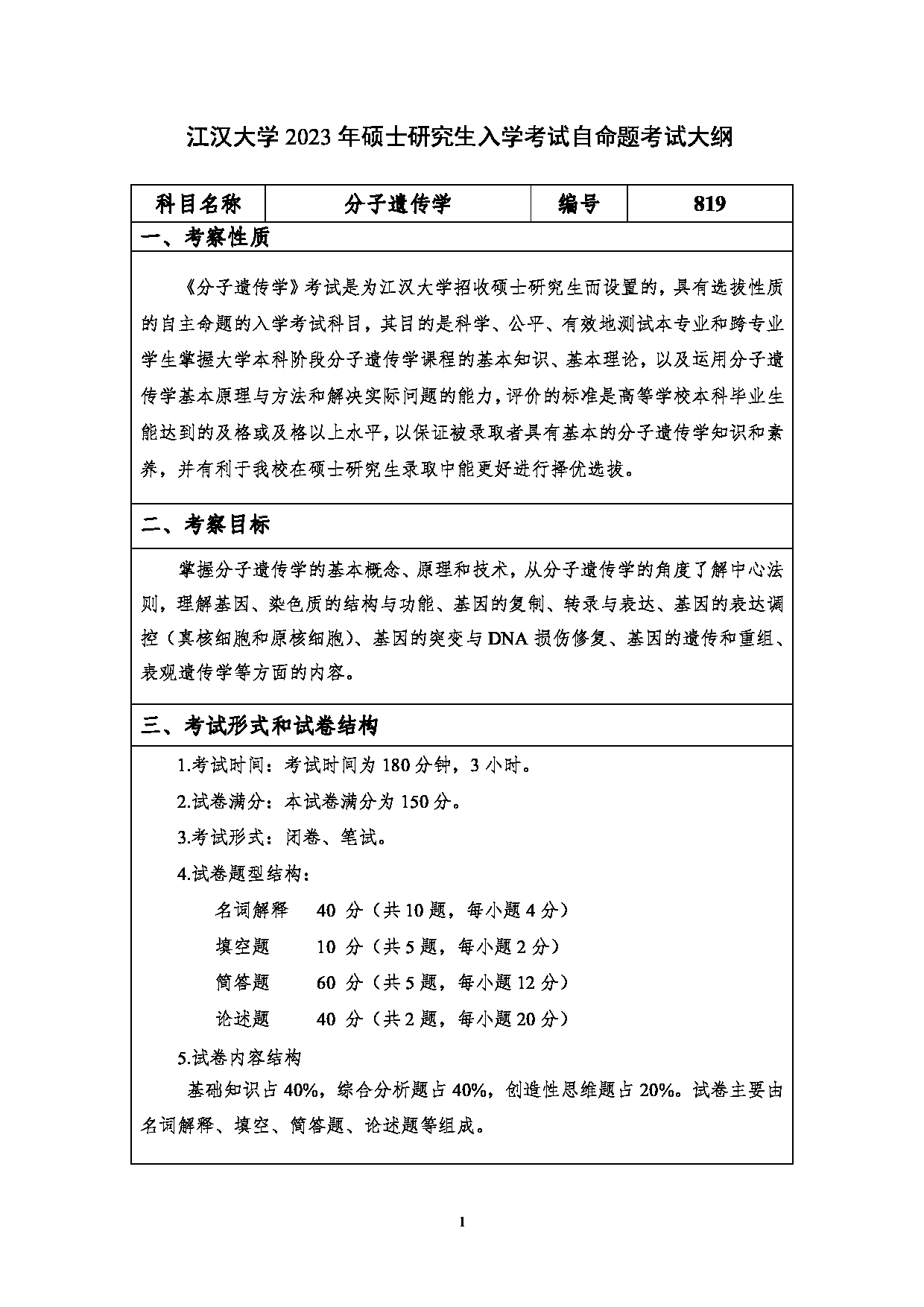 2023考研大纲：江汉大学2023年考研自命题科目 819分子遗传学 考试大纲第1页