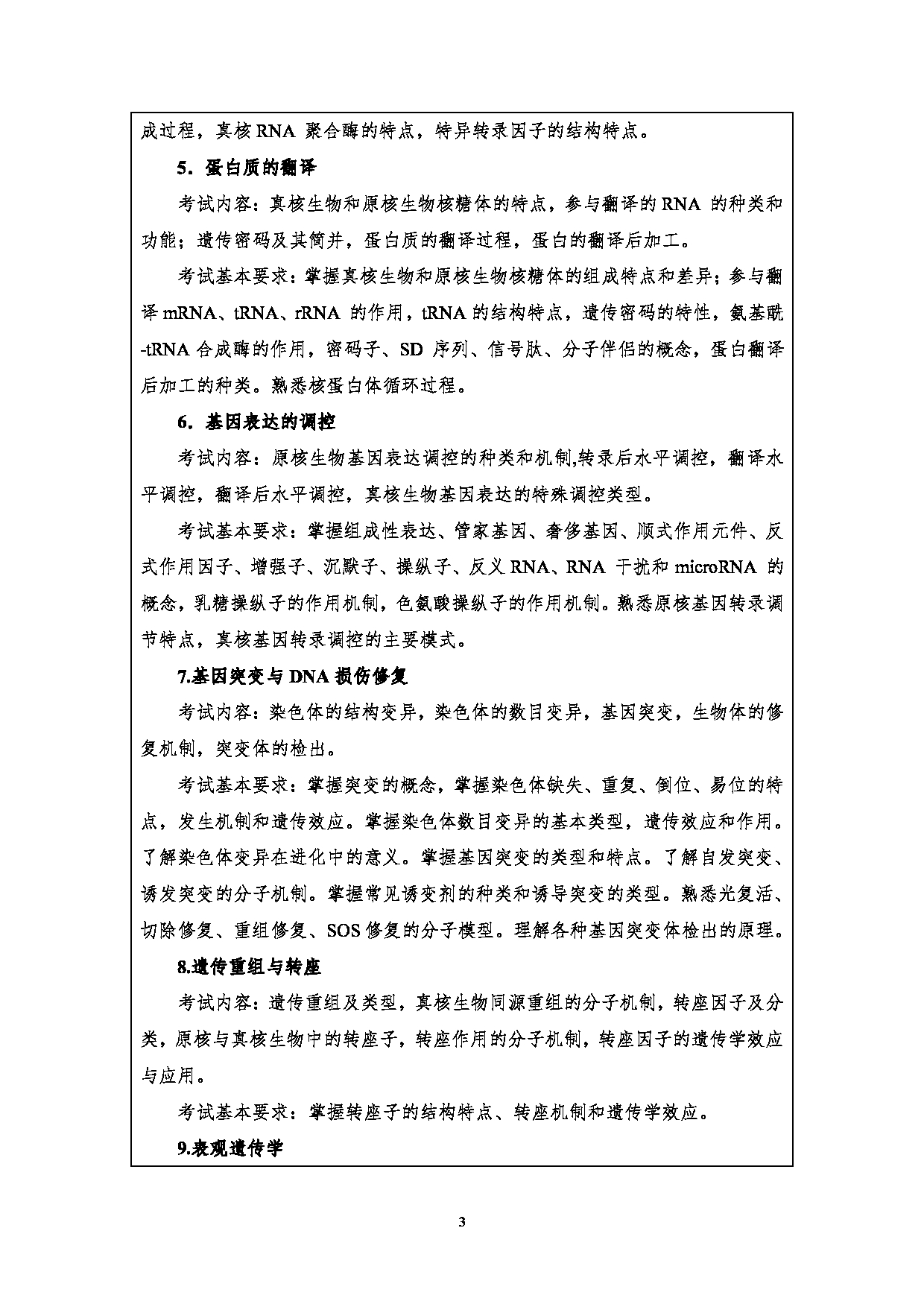 2023考研大纲：江汉大学2023年考研自命题科目 819分子遗传学 考试大纲第3页