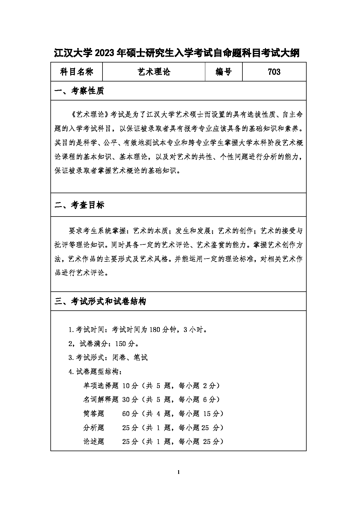 2023考研大纲：江汉大学2023年考研自命题科目 703艺术理论 考试大纲第1页