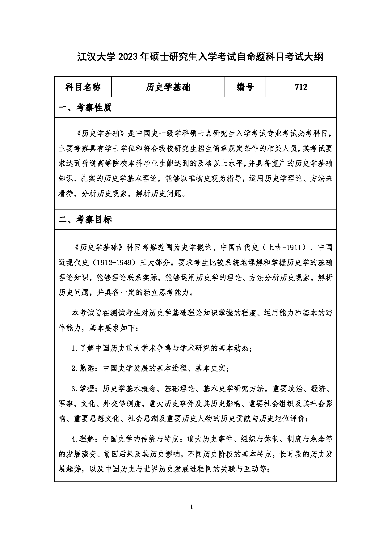 2023考研大纲：江汉大学2023年考研自命题科目 712历史学基础 考试大纲第1页